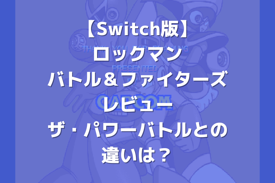 ロックマン バトル＆ファイターズ体験版 ソフトのみ - テレビゲーム