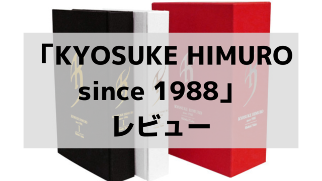 氷室京介の現在につながる軌跡｜「KYOSUKE HIMURO since 1988