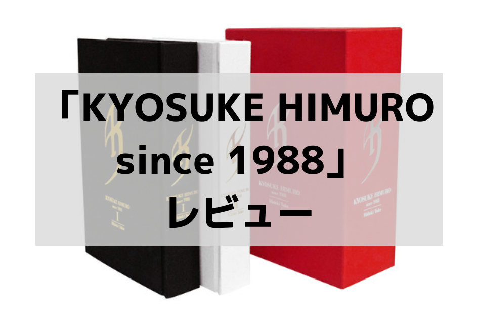 氷室京介の現在につながる軌跡｜「KYOSUKE HIMURO since 1988」感想・レビュー