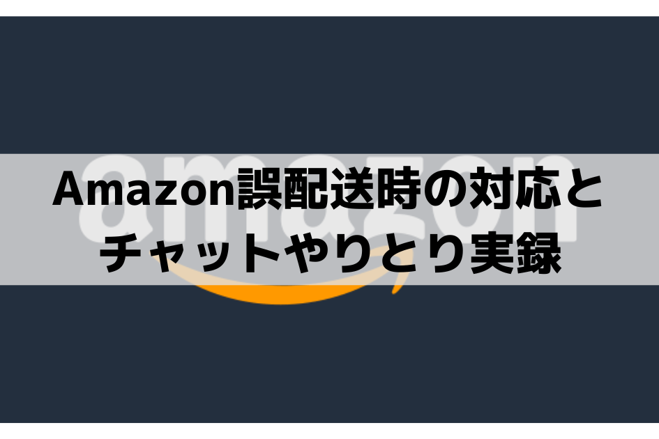 【問い合わせ手順紹介】Amazonから他人の荷物が届いた(誤配された)時の対応について