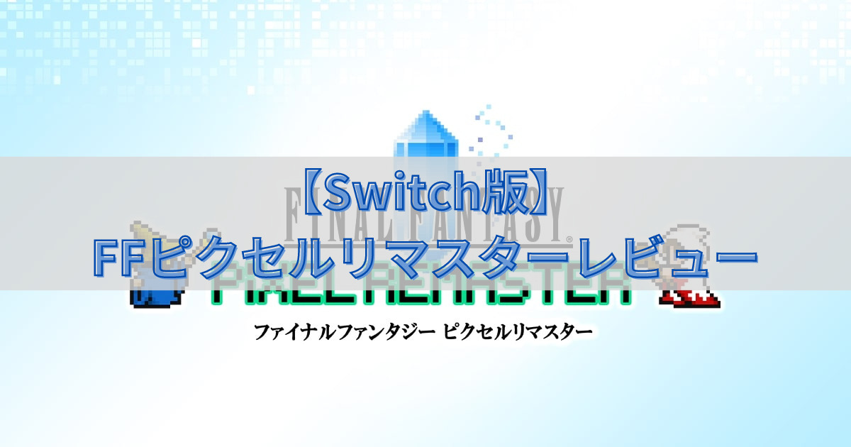 【Switch版】FFピクセルリマスターはひどい？バンドル版のプレイ感想と評価・レビュー